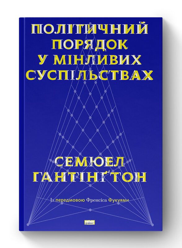 Політичний порядок у мінливих суспільствах