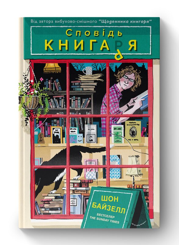Книга Сповідь книгаря