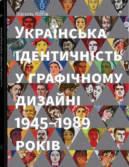 Українська ідентичність у графічному дизайні 1945-1989...