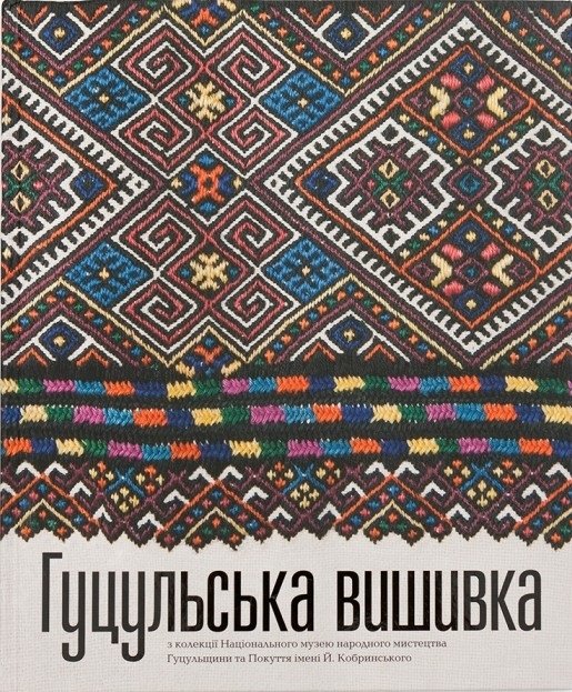 Гуцульська вишивка з колекції Національного музею народного...
