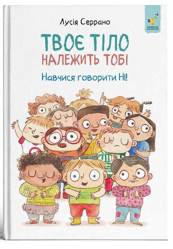 Твоє тіло належить тобі. Навчися говорити НІ