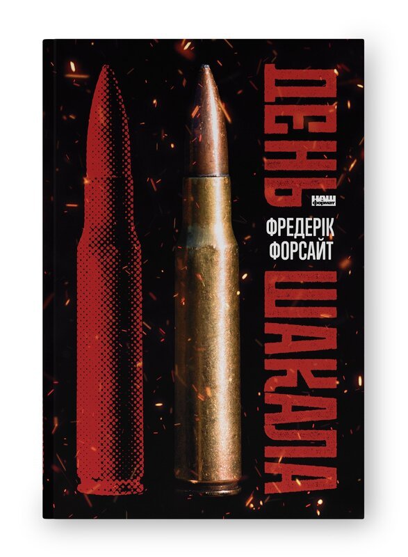 День Шакала
