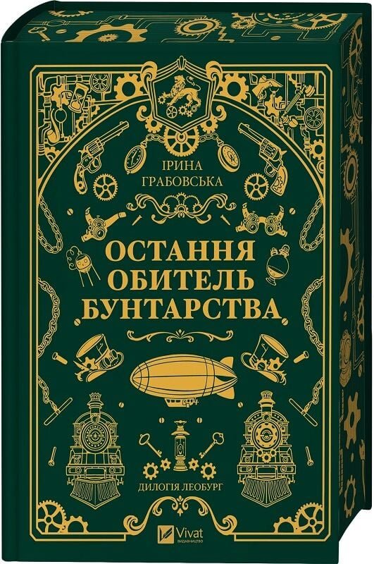 Остання обитель бунтарства