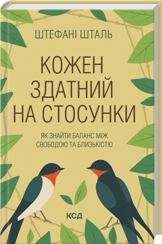 Кожен здатний на стосунки: як знайти баланс між свободою...