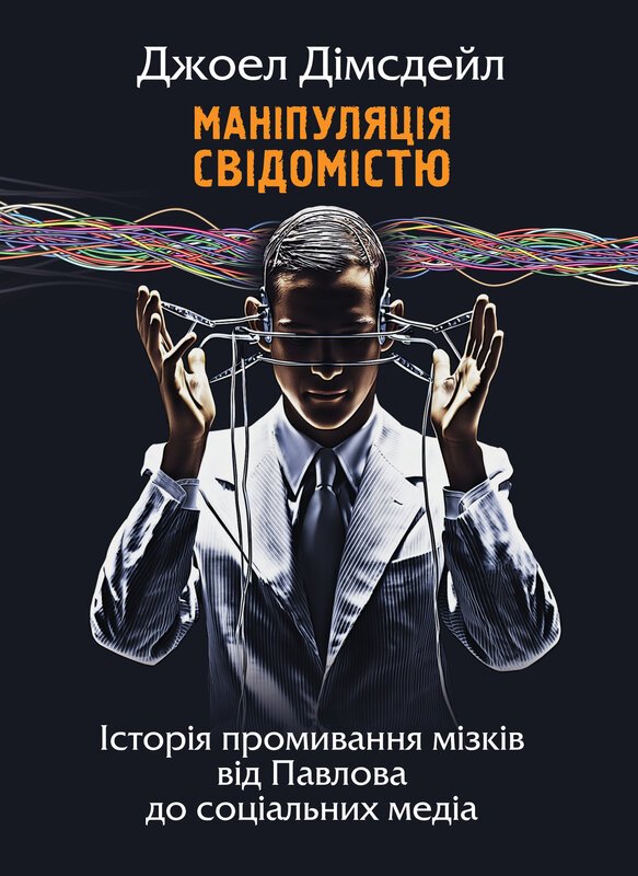 Маніпуляція свідомістю: історія промивання мізків від...
