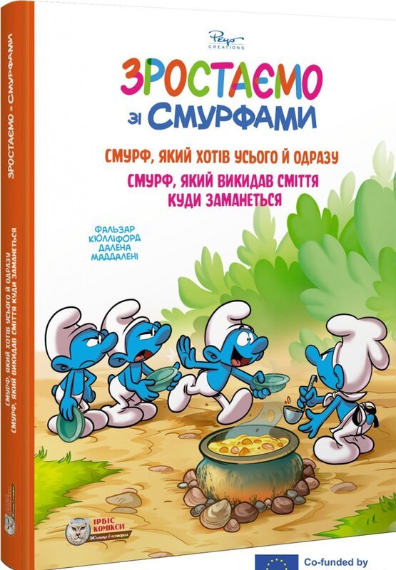 Смурф, який хотів усього й одразу. Смурф, який викидав...