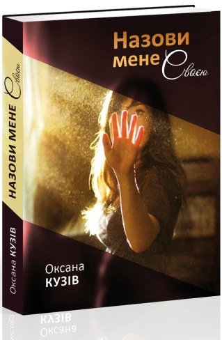 Назови мене своєю