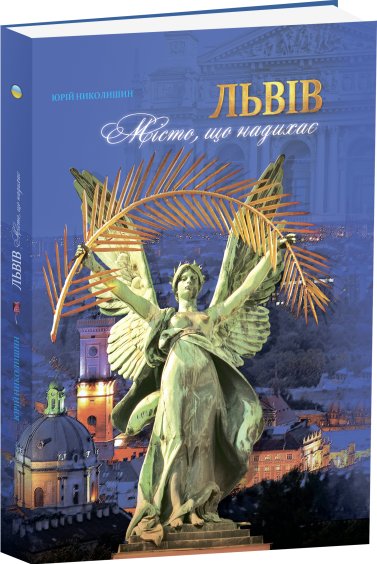 Львів. Місто, що надихає