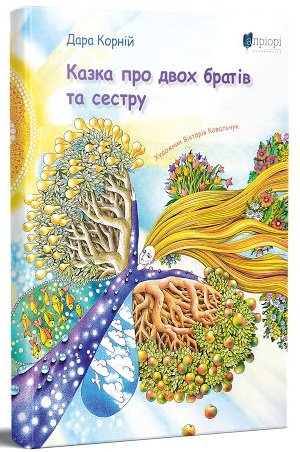 Казка про двох братів та сестру