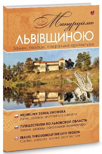 Мандруймо Львівщиною
