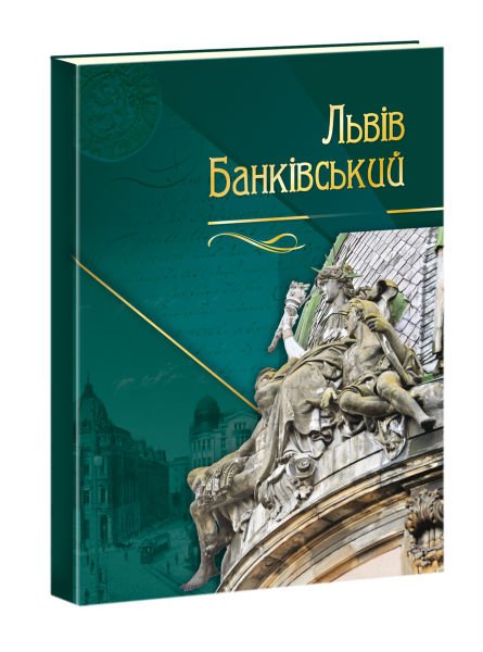 Львів банківський