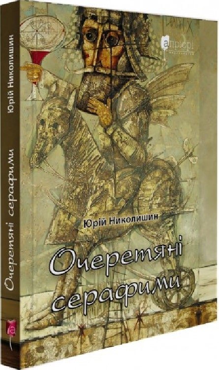 Очеретяні серафими : документальна проза