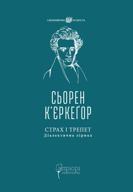 Страх і трепет