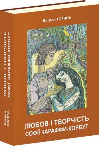 Любов і творчість Софії Караффи-Корбут (книга 1)