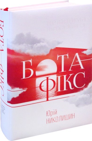 Бота-Фікс. Невидима нитка життя