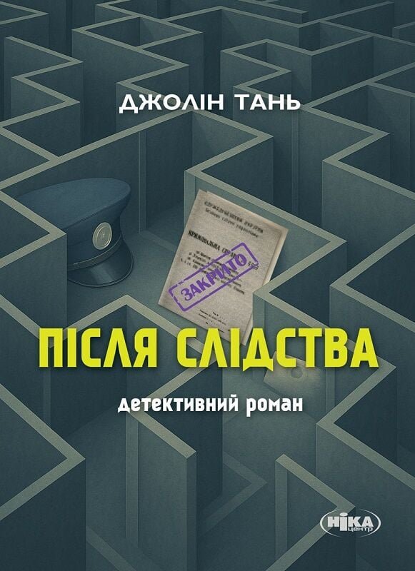 Книга Після слідства