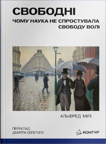 Свободні. Чому наука не спростувала свободу волі