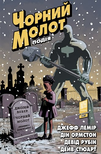 Чорний Молот. Книга 2. Подія