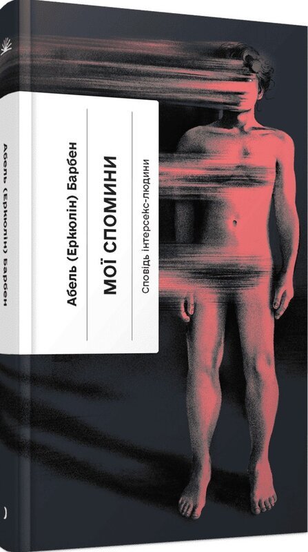 Мої спомини. Сповідь інтерсекс-людини