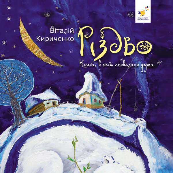 Різдво. Книга, в якій сховалася душа