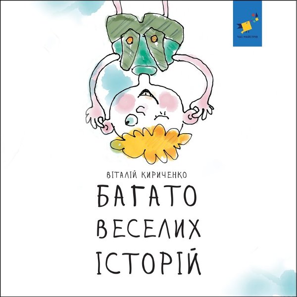 Багато веселих історій