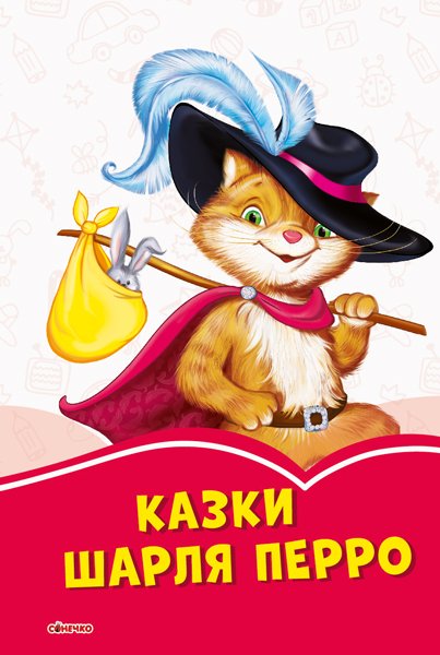 Коралові казки: Шарль Перро