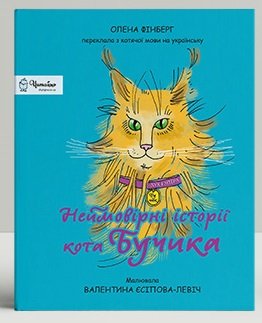 Книга Неймовірні історії кота Бучика