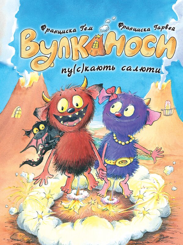 Вулканоси. Вулканоси пу(с)кають салюти