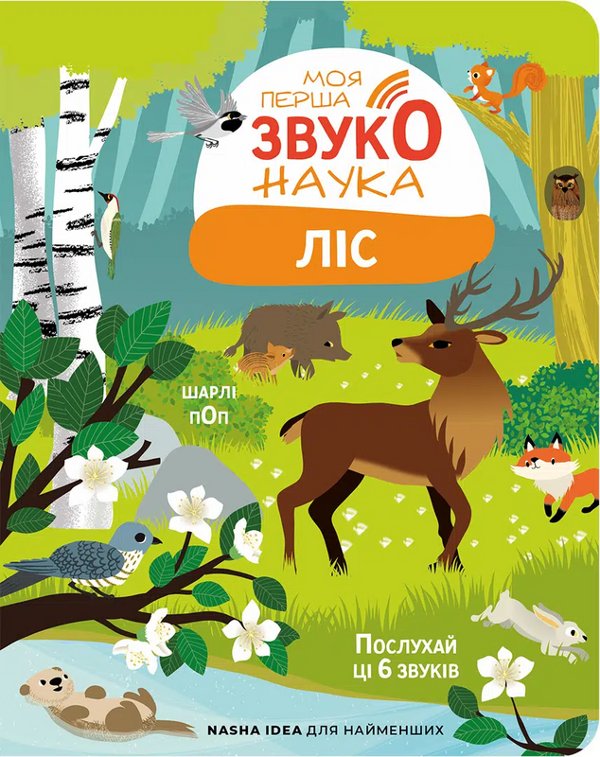 Моя перша звуконаука. Ліс