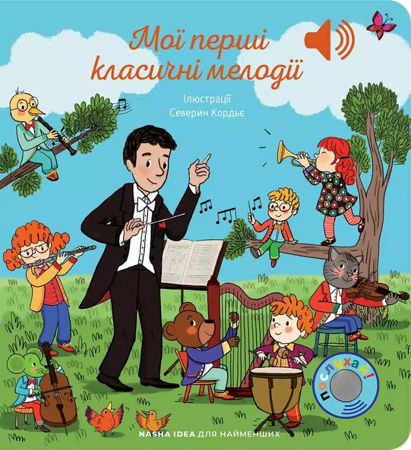 Мої перші мелодії. Мої перші класичні мелодії