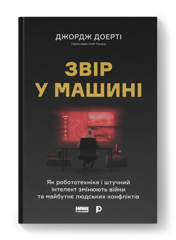 Звір у машині. Як робототехніка і штучний інтелект...