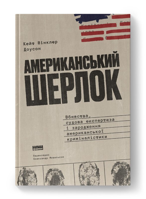 Американський Шерлок: Вбивство, судова експертиза і...