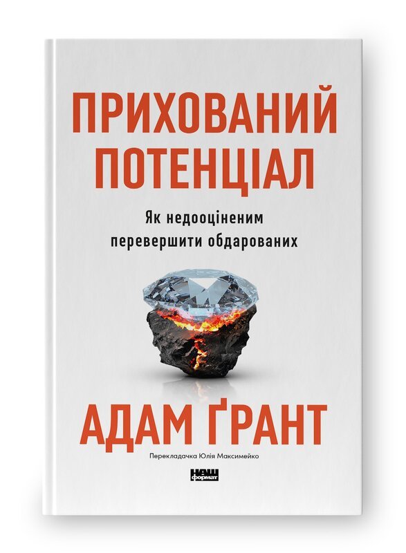 Прихований потенціал: наука досягнення більшого