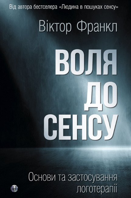 Воля до сенсу. Основи та застосування логотерапії