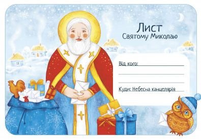 Книга Лист Святому Миколаю