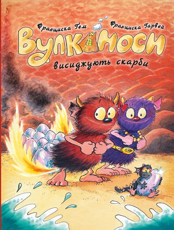 Вулканоси. Вулканоси висиджують скарби