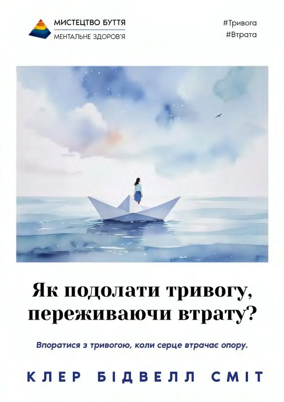 Як подолати тривогу, переживаючи втрату?