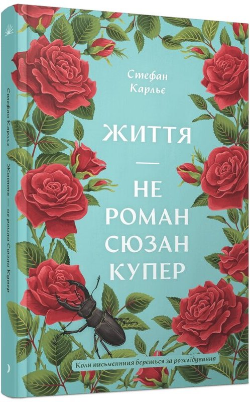 Життя - не роман Сюзан Купер