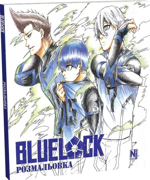 Синя тюрма (Blue lock) (Coloring book)