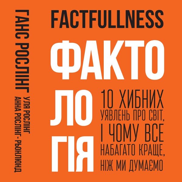 Фактологія. 10 хибних уявлень про світ, і чому все...
