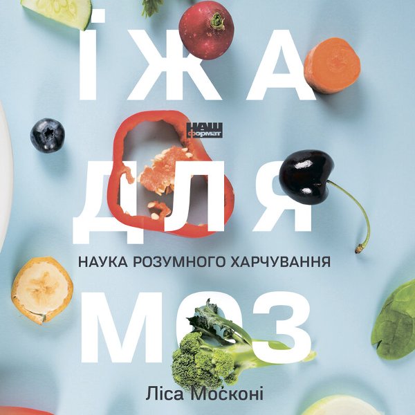 Їжа для мозку. Наука розумного харчування