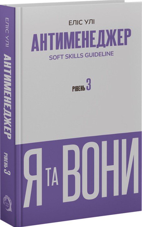 Антименеджер. SOFT SKILLS Guideline. Я та вони. Рівень...