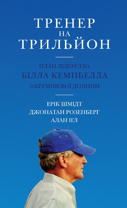 Тренер на трильйон. Правила лідерства Білла Кемпбелла...