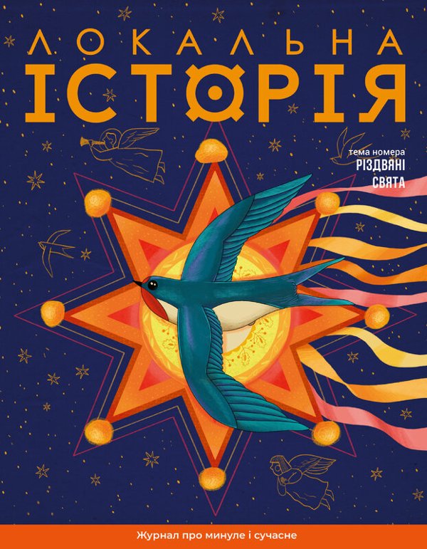 Локальна історія". Різдвяні свята №10 (2025)