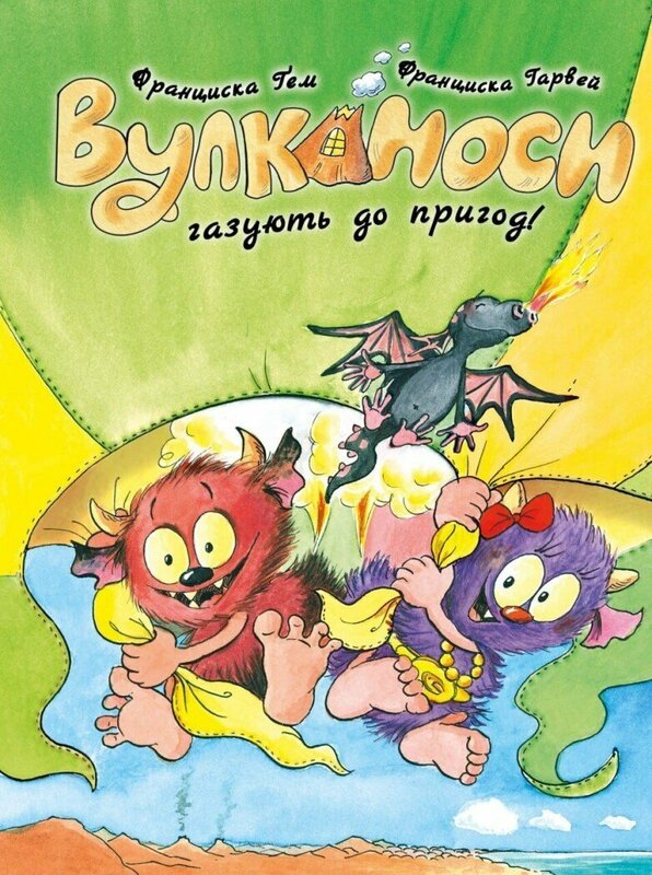 Вулканоси. Вулканоси газують до пригод!