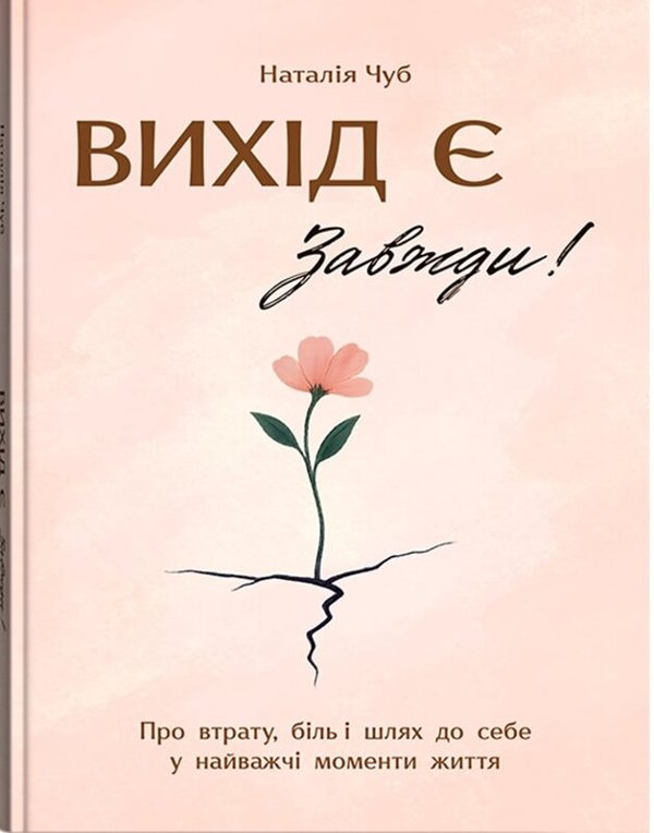 Вихід є! Завжди! Про втрату, біль і шлях до себе у...
