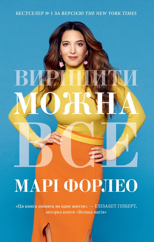 Книга Вирішити можна все!