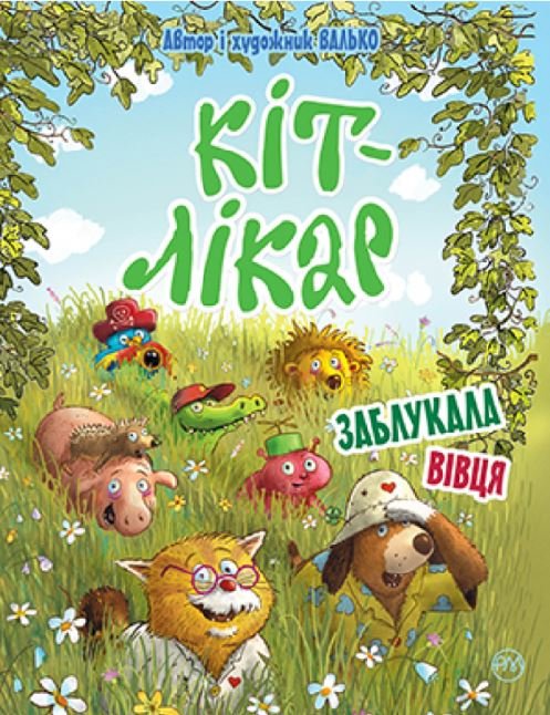 Книга Кіт-лікар. Книга 2. Заблукала вівця