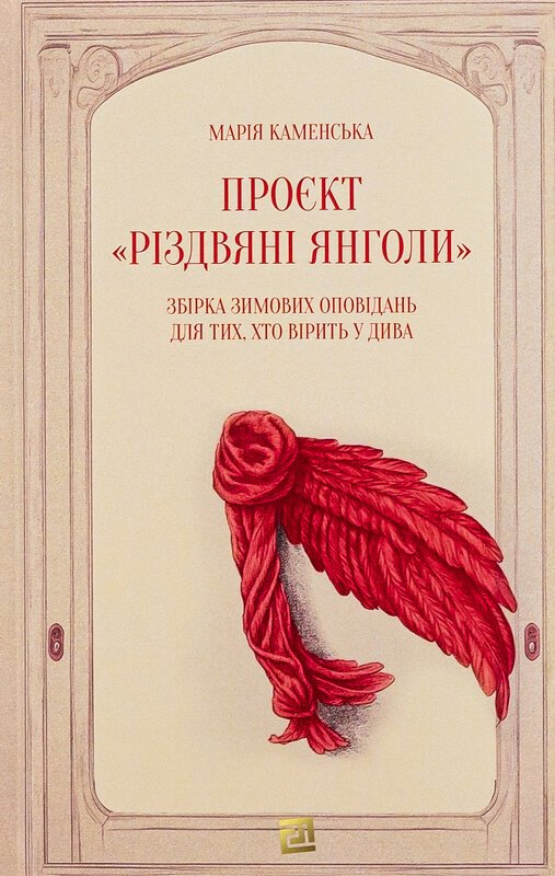 Проєкт "Різдвяний ангел"