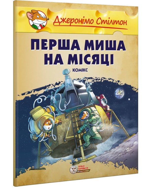 Перша миша на Місяці